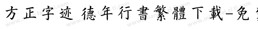 方正字迹 德年行书繁体下载字体转换